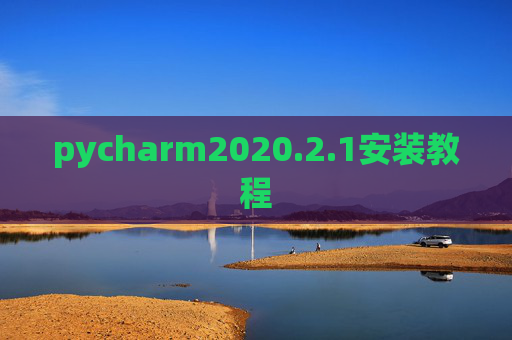 pycharm2020.2.1安装教程